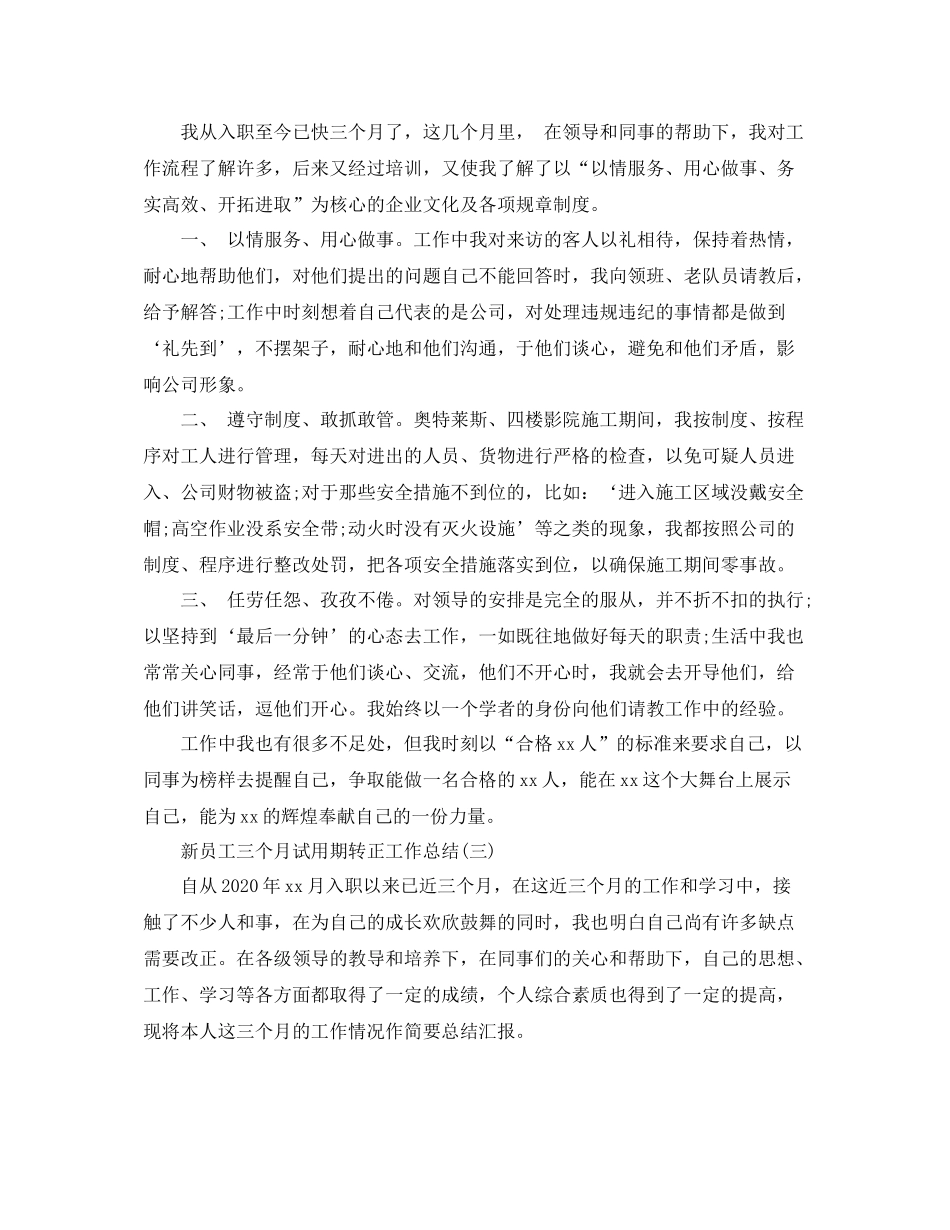 新员工三个月试用期转正工作总结_第3页