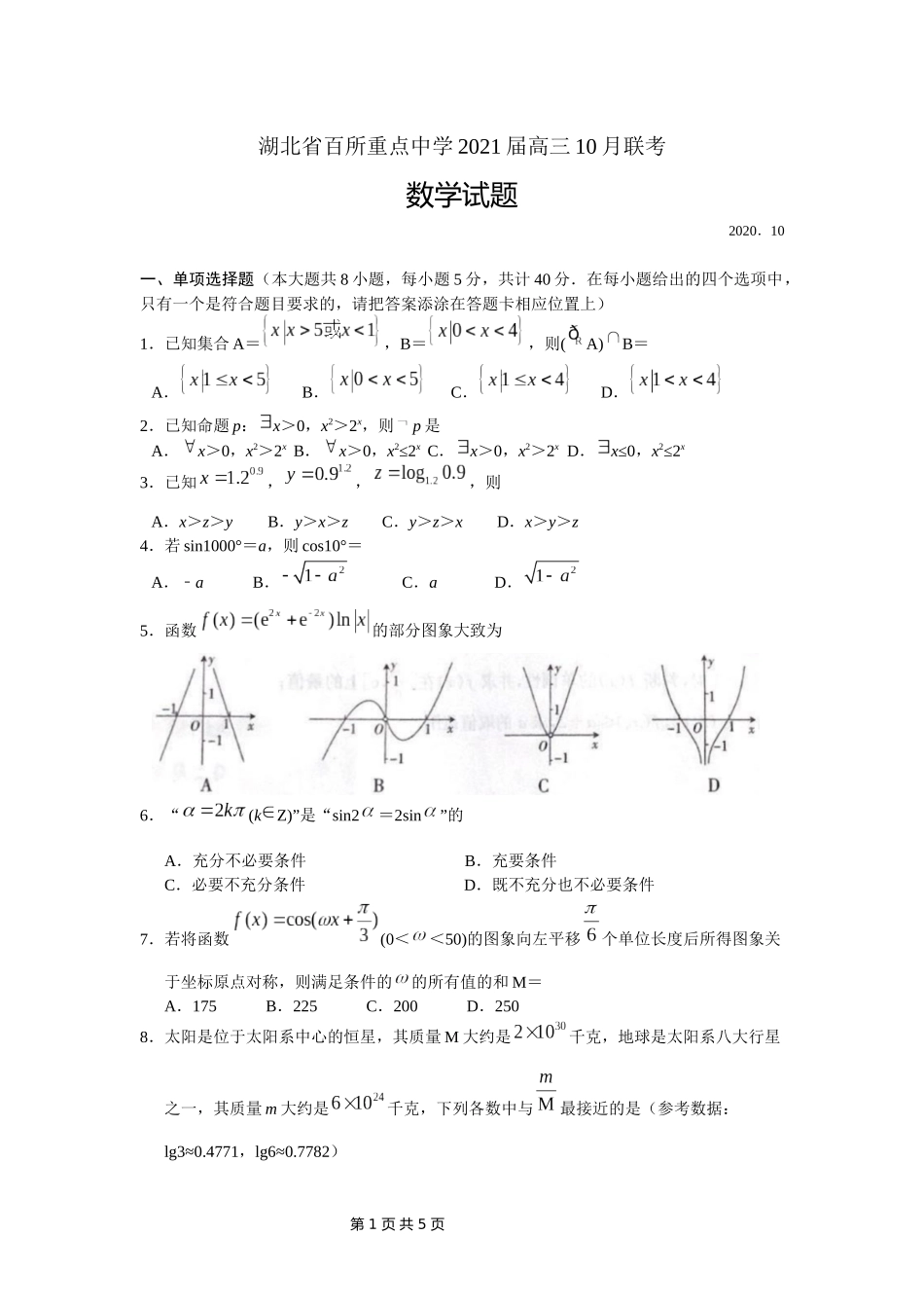 湖北省百所重点中学2021届高三数学10月联考试题_第1页