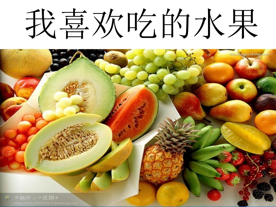 我喜欢吃的水果_第1页