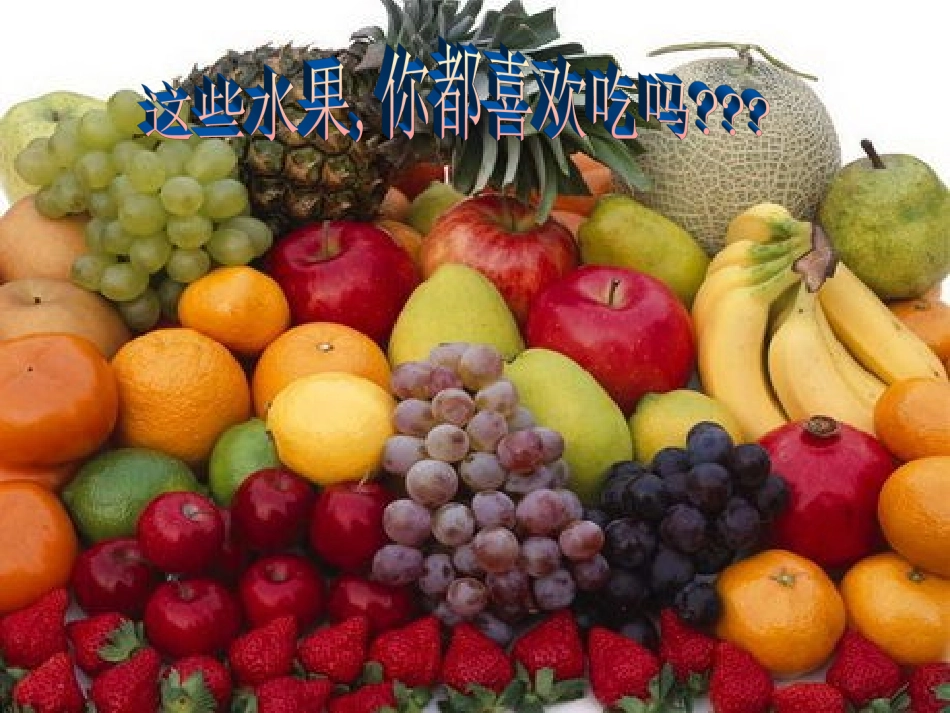我喜欢吃的水果_第2页