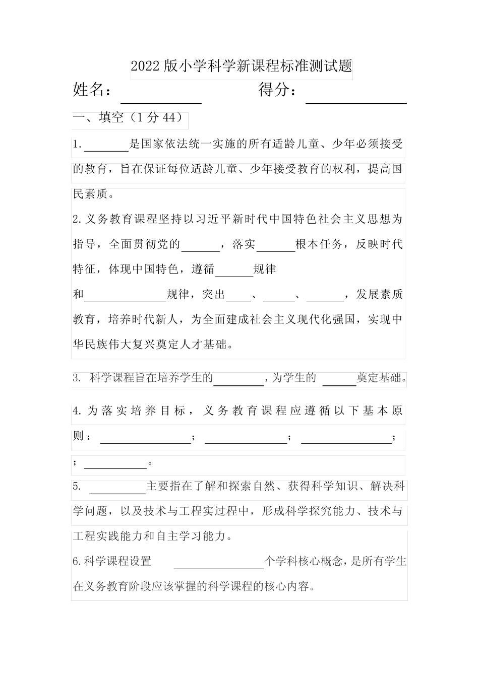 2022版小学科学新课程标准测试题 _第1页