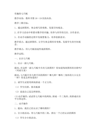 苏教版二年级上册有趣的七巧板教学设计