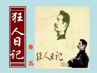 狂人日记(经典课件)
