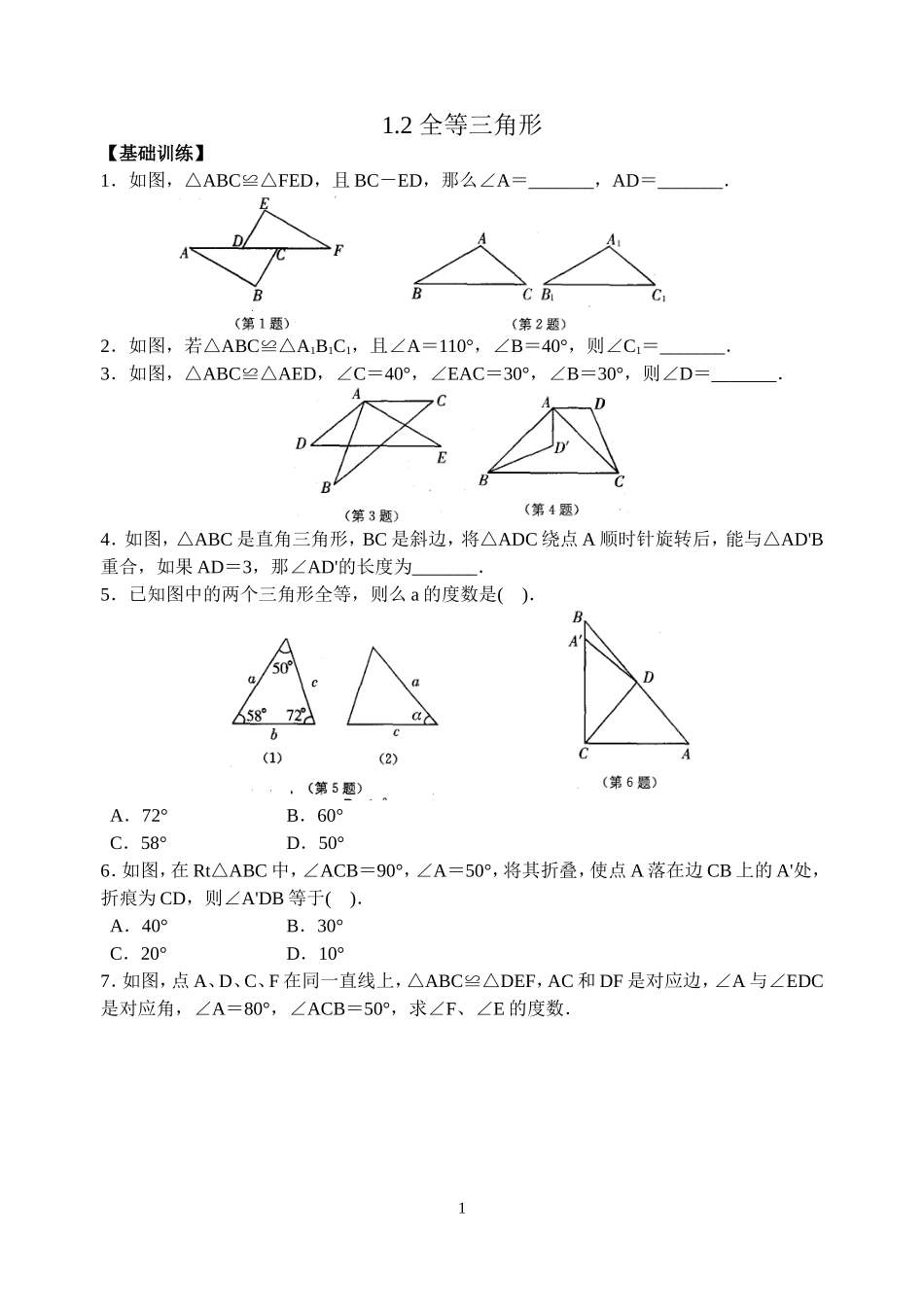第1章12全等三角形_第1页