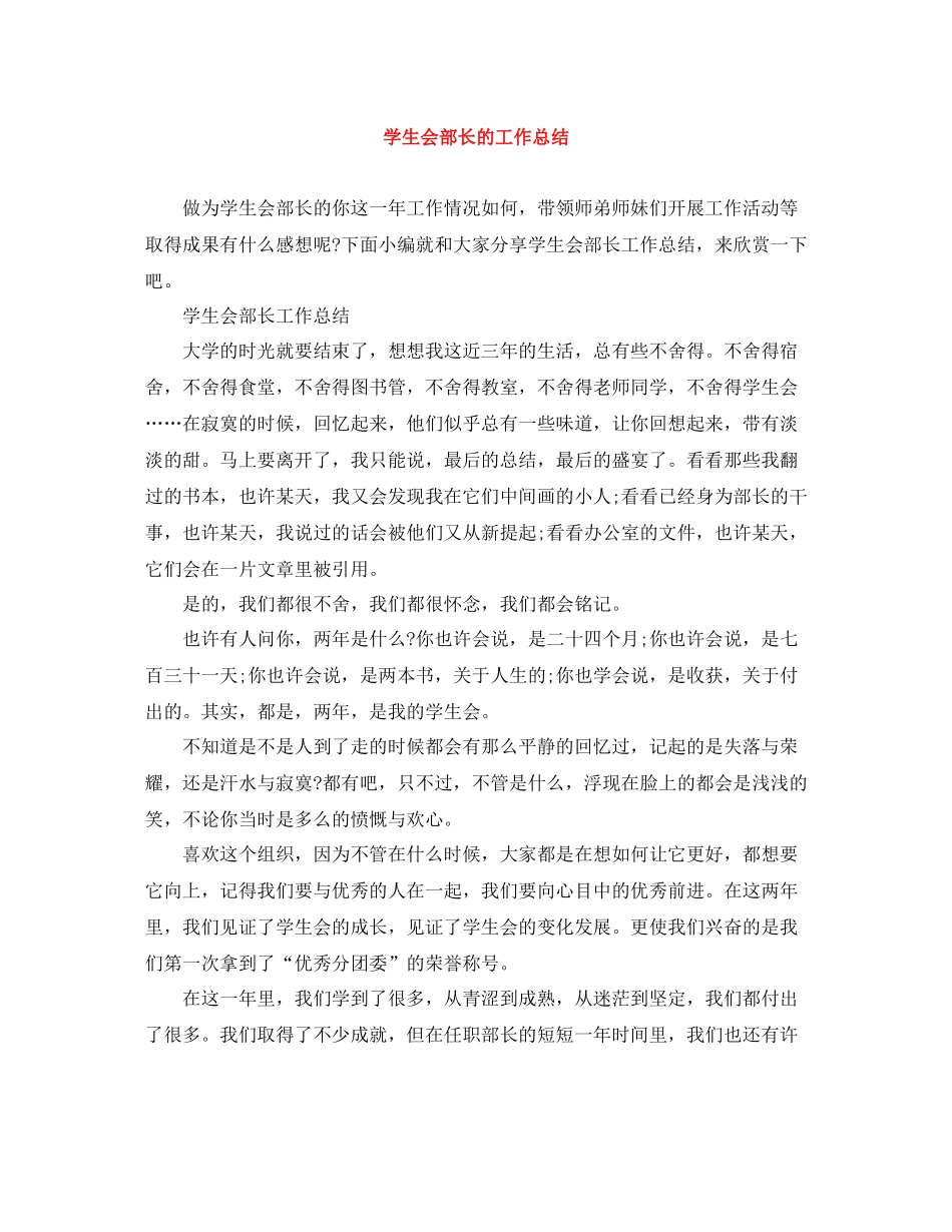学生会部长的工作总结_第1页