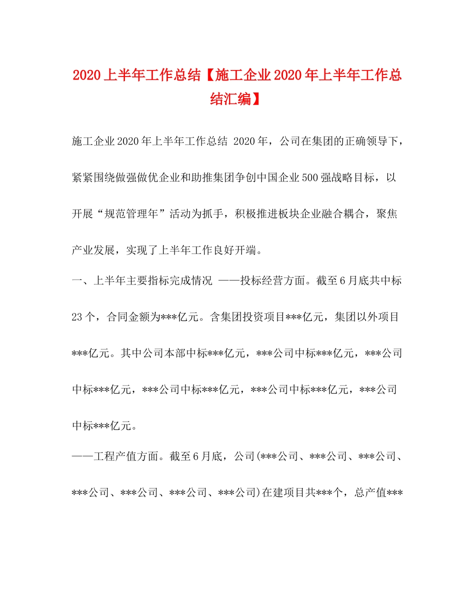 上半年工作总结【施工企业年上半年工作总结汇编】_第1页