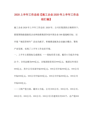 上半年工作总结【施工企业年上半年工作总结汇编】