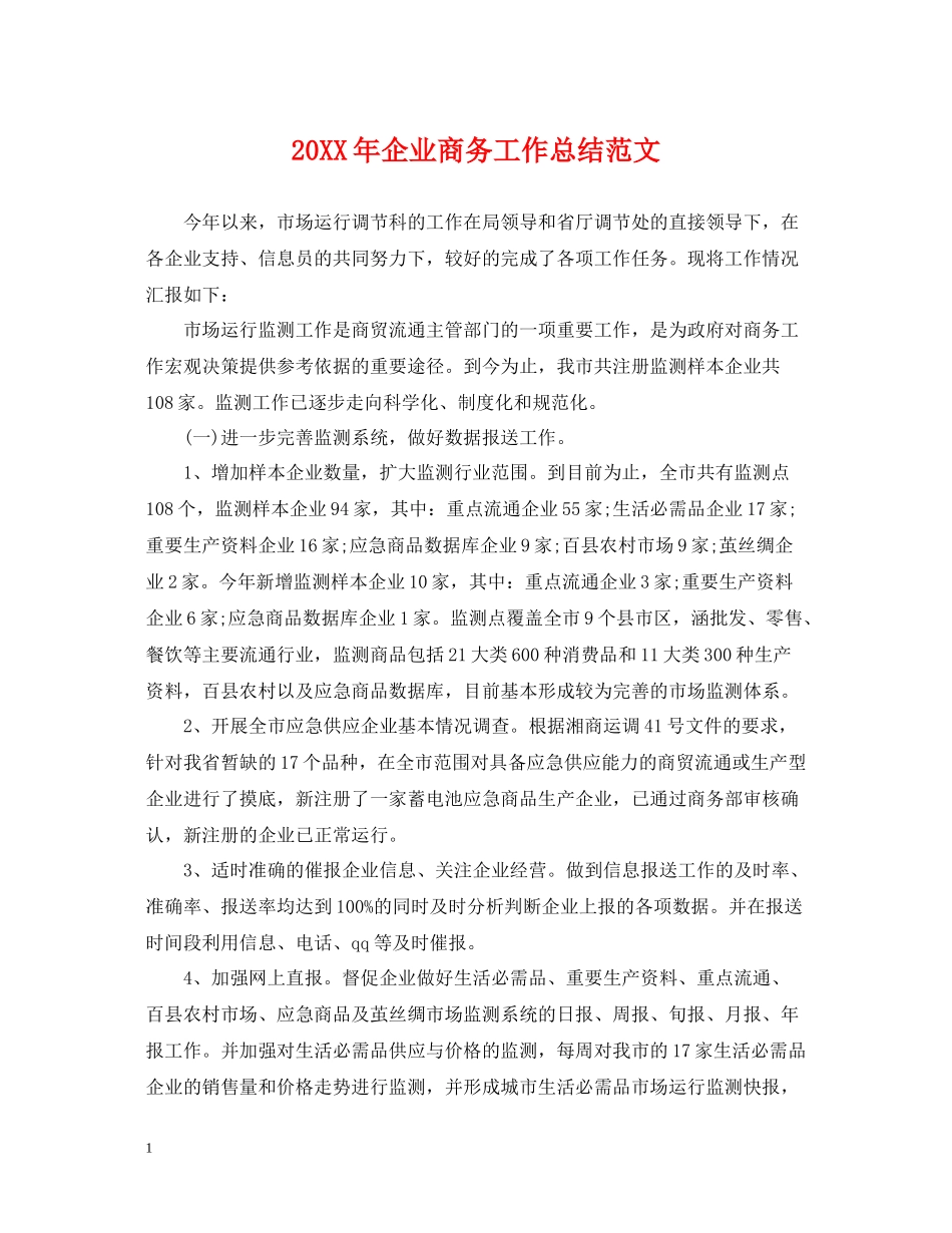 企业商务工作总结范文2_第1页