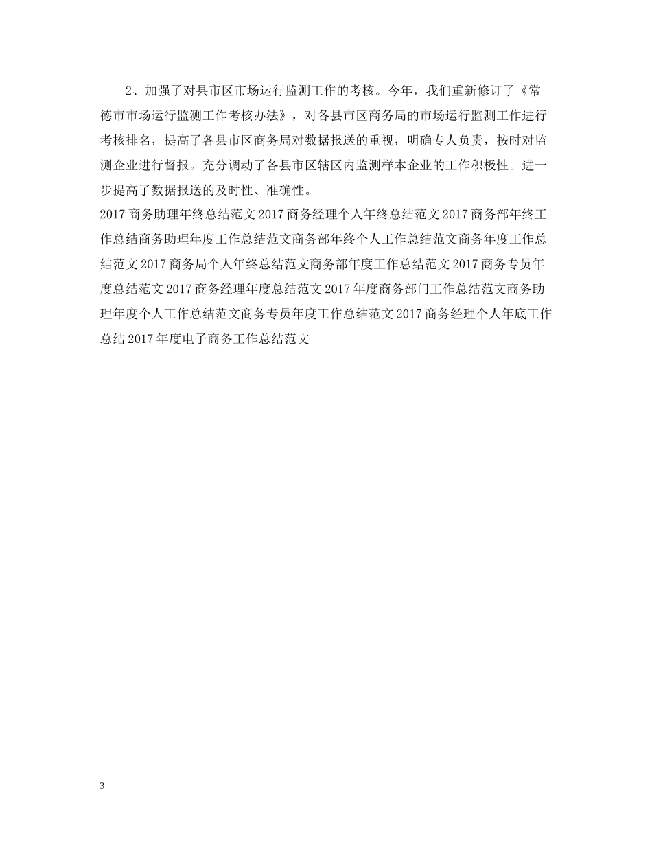 企业商务工作总结范文2_第3页