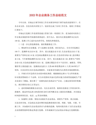 企业商务工作总结范文2