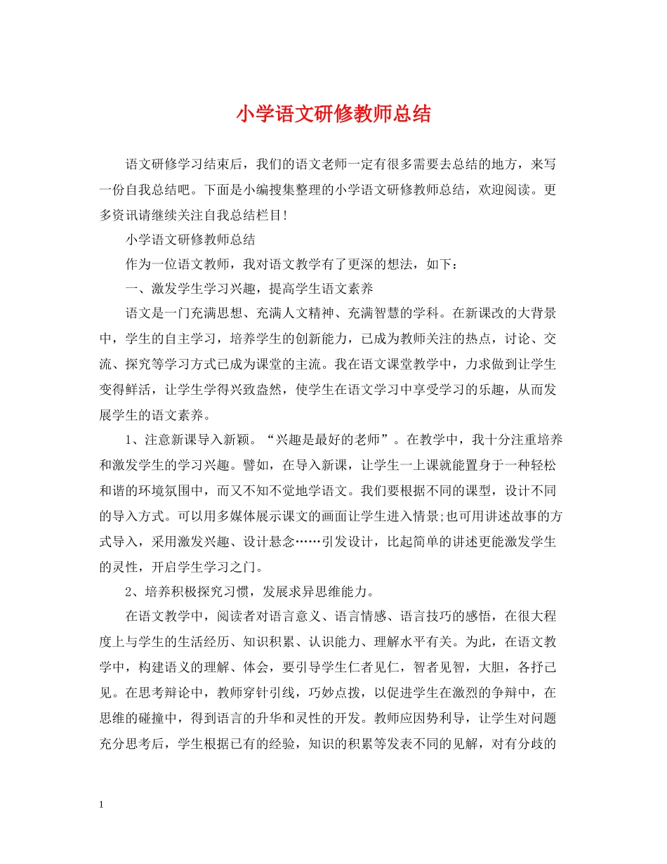 小学语文研修教师总结_第1页