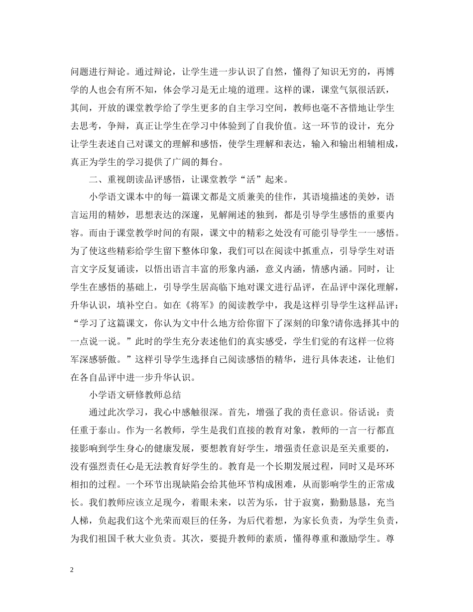 小学语文研修教师总结_第2页