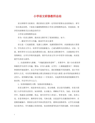 小学语文研修教师总结