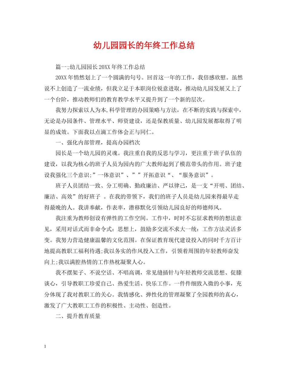 幼儿园园长的年终工作总结_第1页