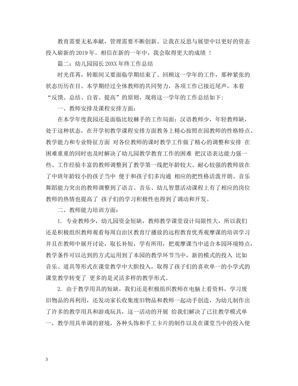 幼儿园园长的年终工作总结_第3页