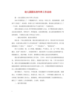 幼儿园园长的年终工作总结