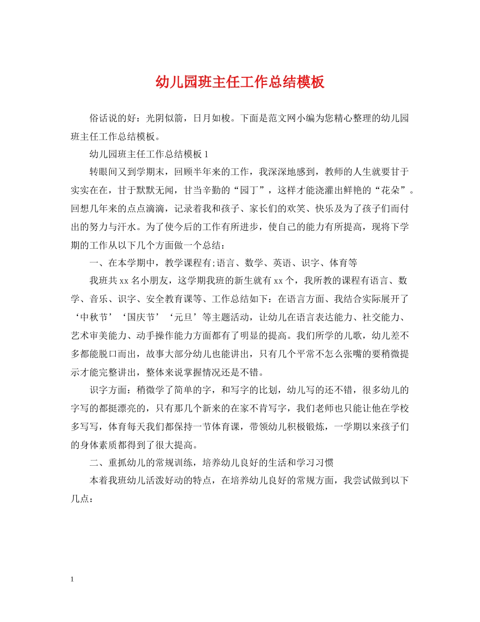 幼儿园班主任工作总结模板_第1页