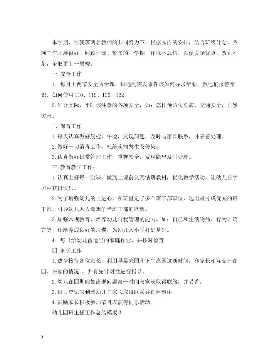 幼儿园班主任工作总结模板_第3页