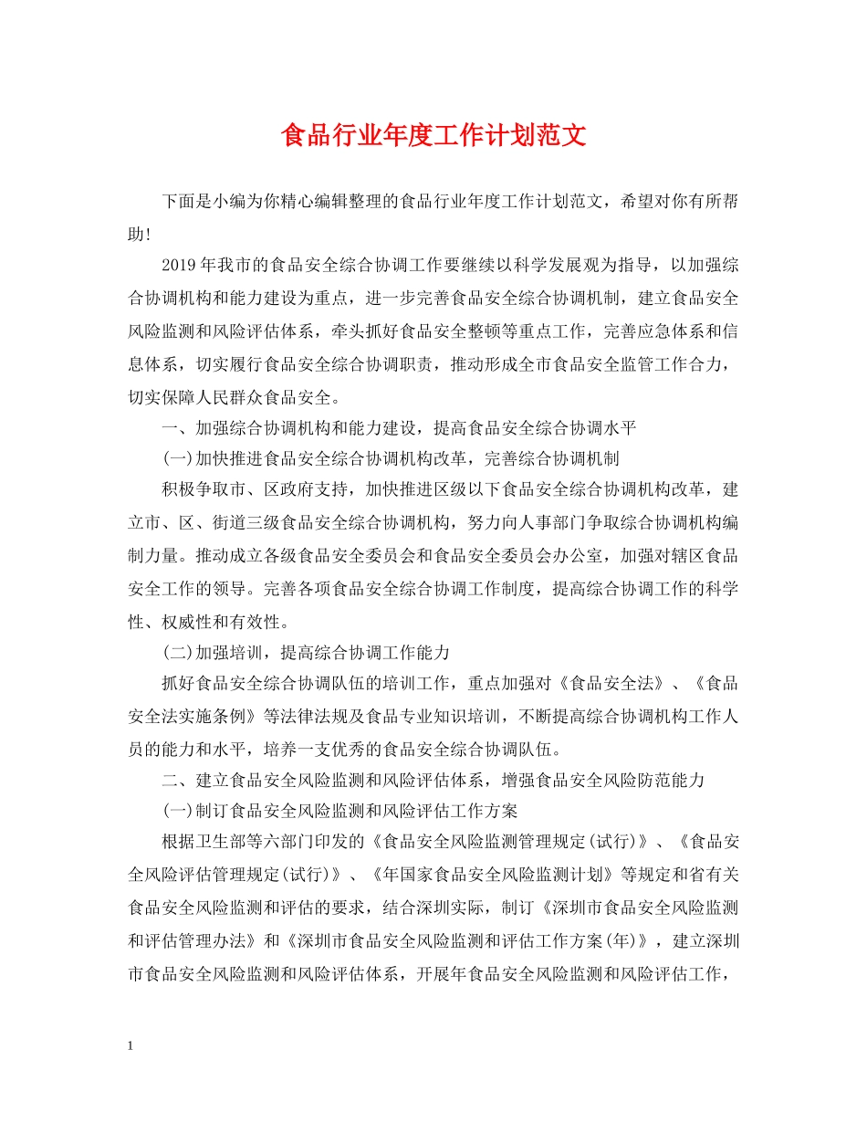 食品行业年度工作计划范文 _第1页