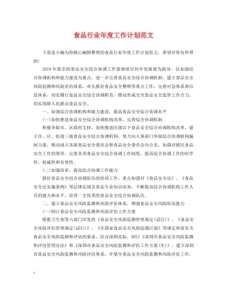 食品行业年度工作计划范文 