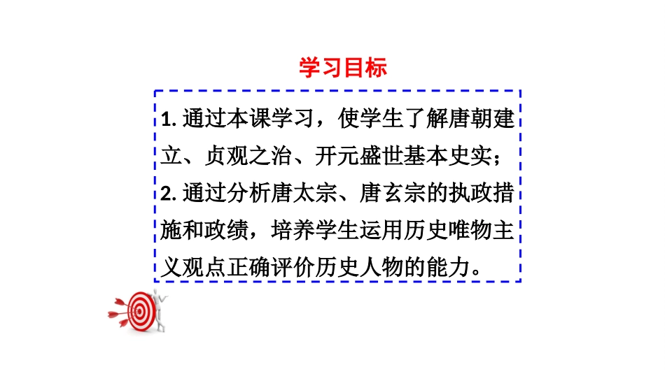 第2课从“贞观之治”到“开元盛世”_第3页