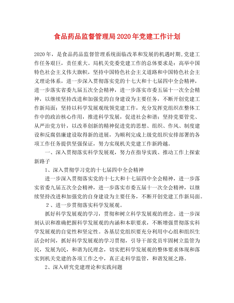 食品药品监督管理局2020年党建工作计划 _第1页
