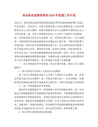 食品药品监督管理局2020年党建工作计划 