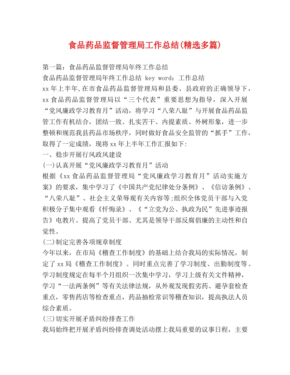 食品药品监督管理局工作总结(精选多篇) _第1页