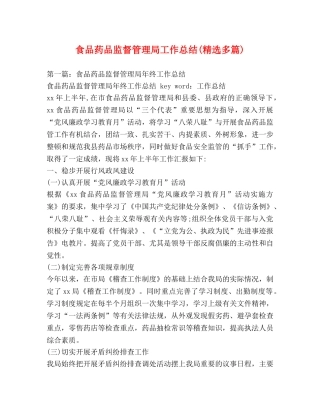 食品药品监督管理局工作总结(精选多篇) 