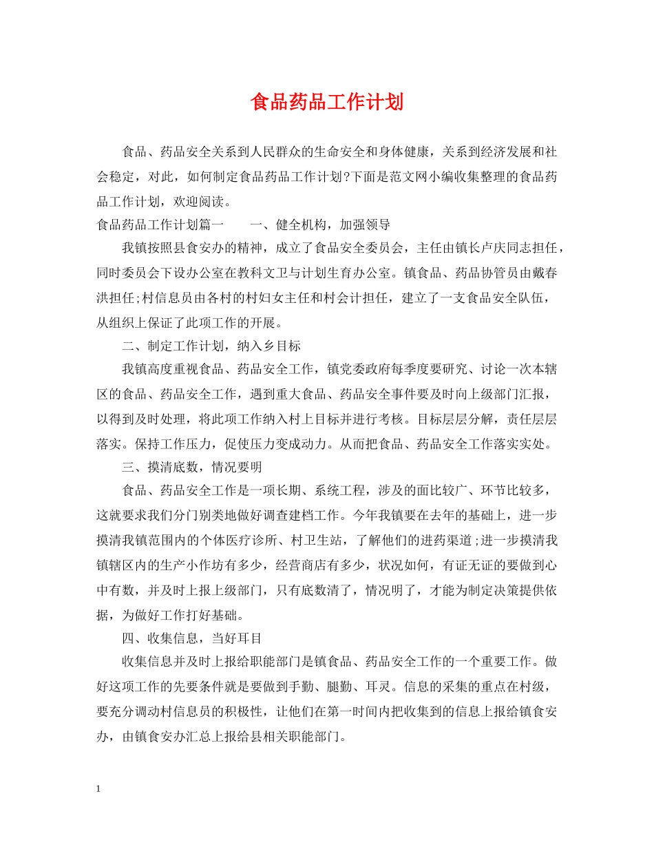 食品药品工作计划 _第1页