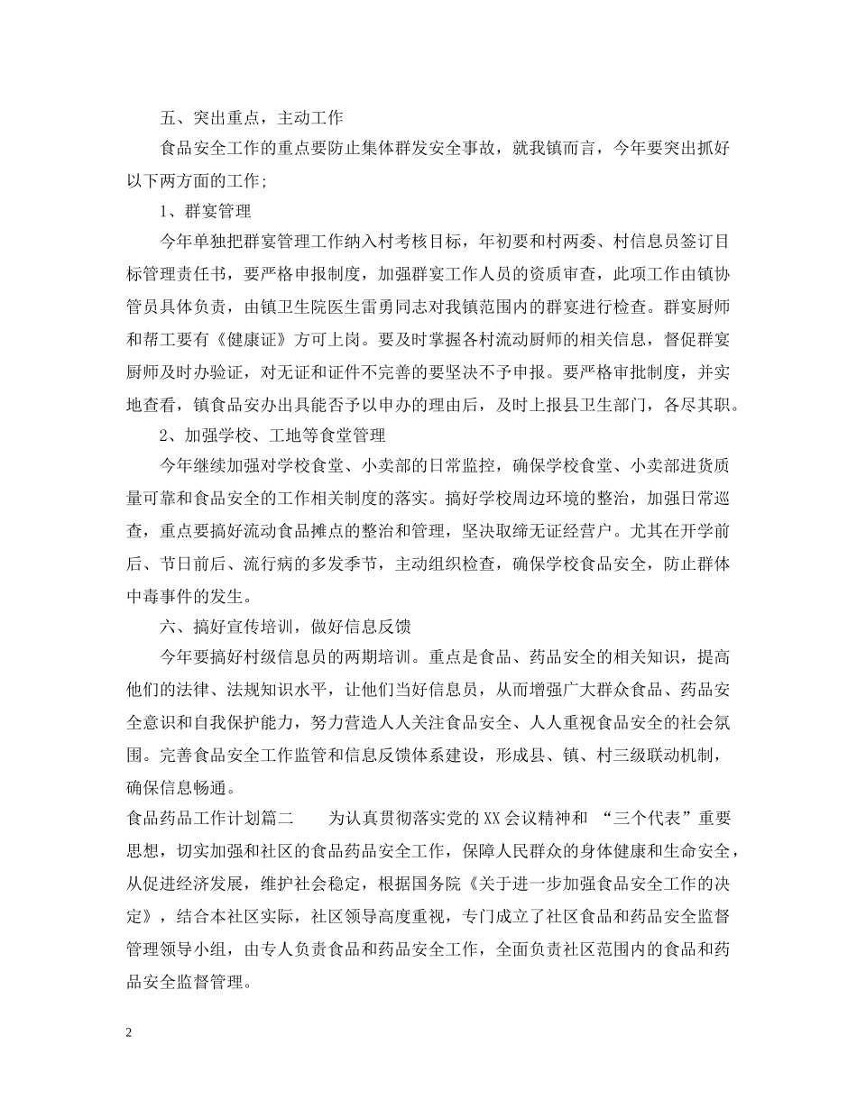 食品药品工作计划 _第2页