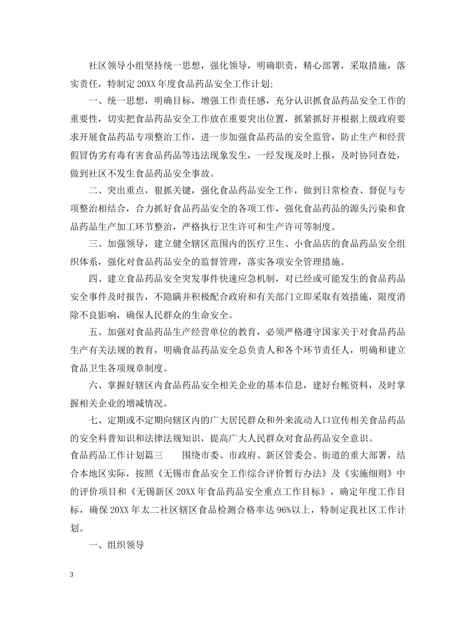 食品药品工作计划 _第3页