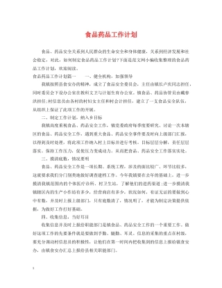 食品药品工作计划 