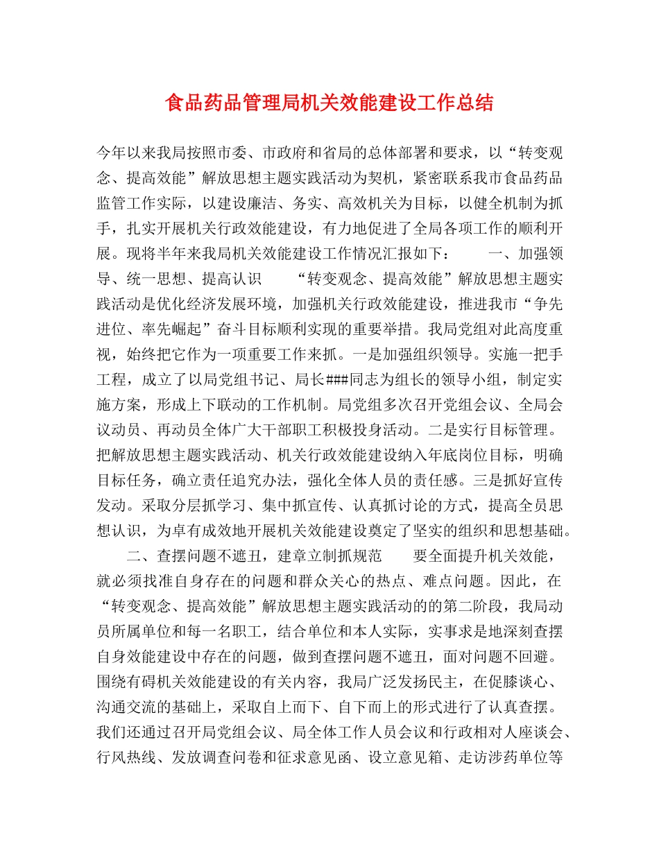 食品药品管理局机关效能建设工作总结 _第1页