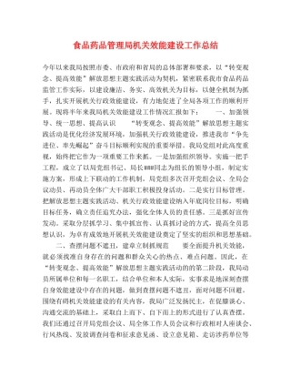 食品药品管理局机关效能建设工作总结 