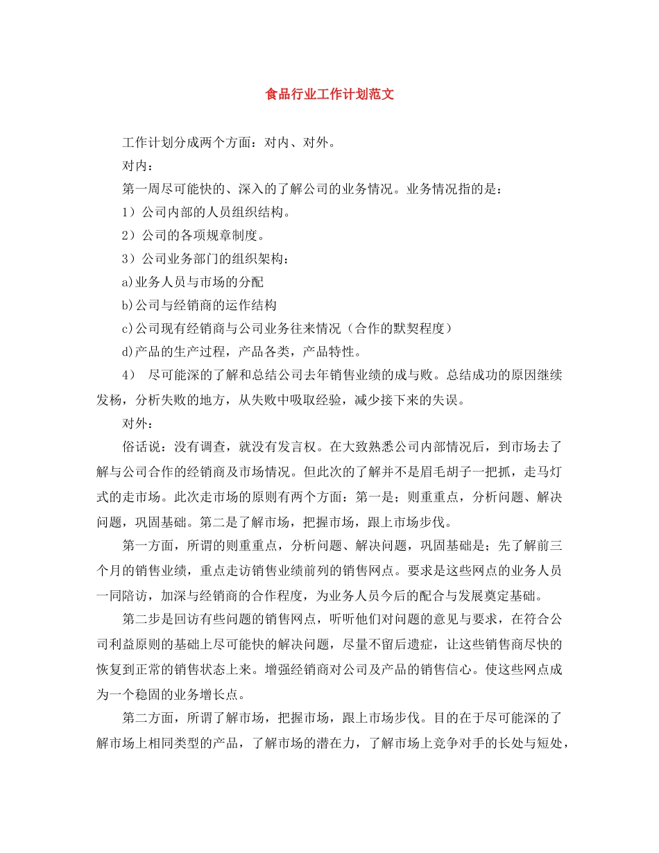 食品行业工作计划范文 _第1页