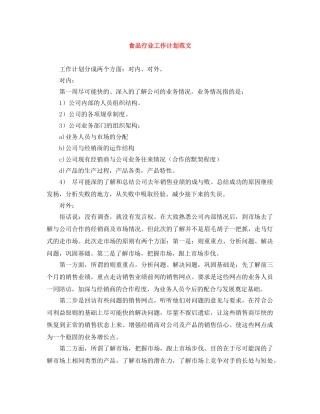 食品行业工作计划范文 