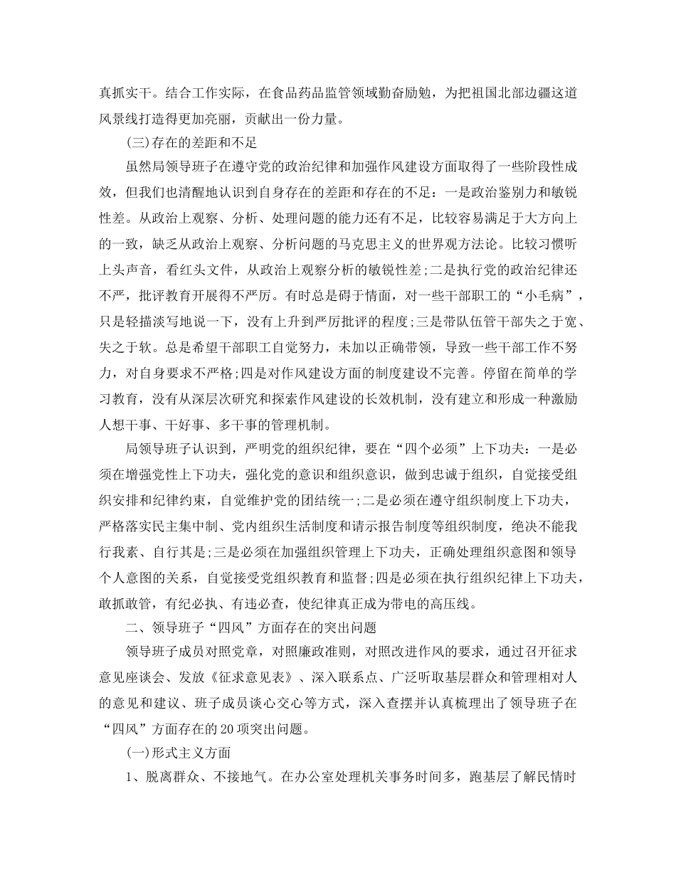 食品药品监管局班子对照检查材料 _第2页
