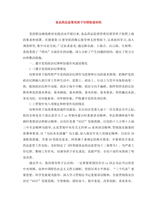 食品药品监管局班子对照检查材料 