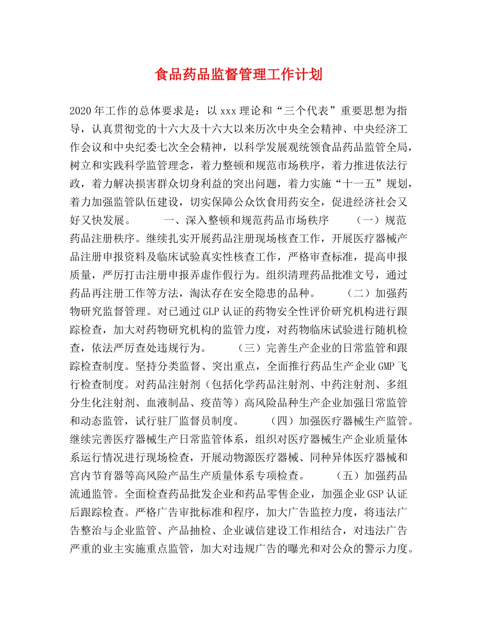 食品药品监督管理工作计划 _第1页