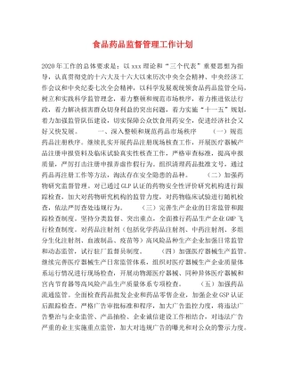 食品药品监督管理工作计划 
