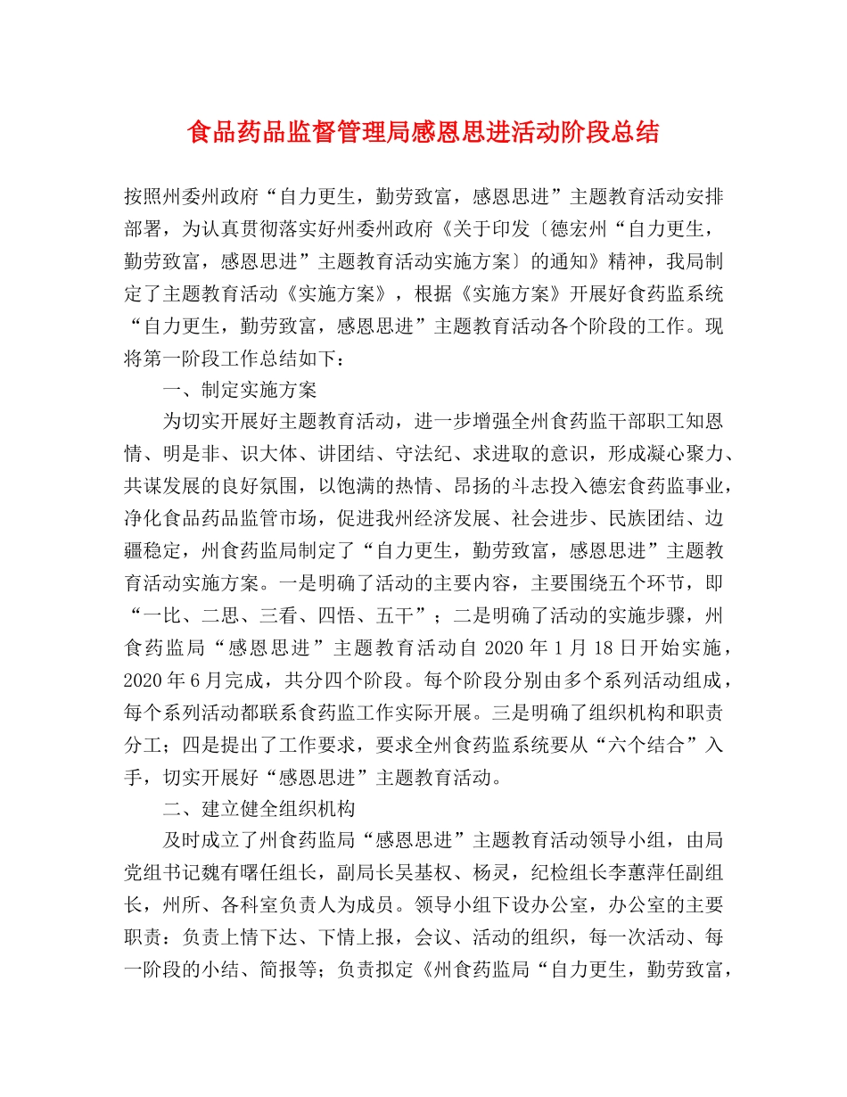 食品药品监督管理局感恩思进活动阶段总结 _第1页