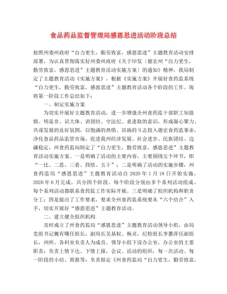 食品药品监督管理局感恩思进活动阶段总结 