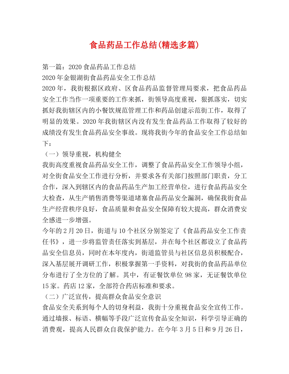 食品药品工作总结(精选多篇) _第1页