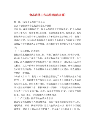 食品药品工作总结(精选多篇) 