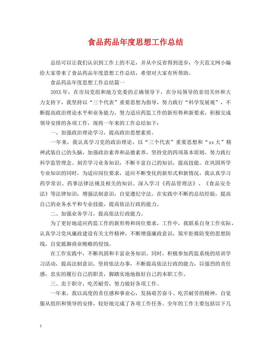 食品药品年度思想工作总结 _第1页