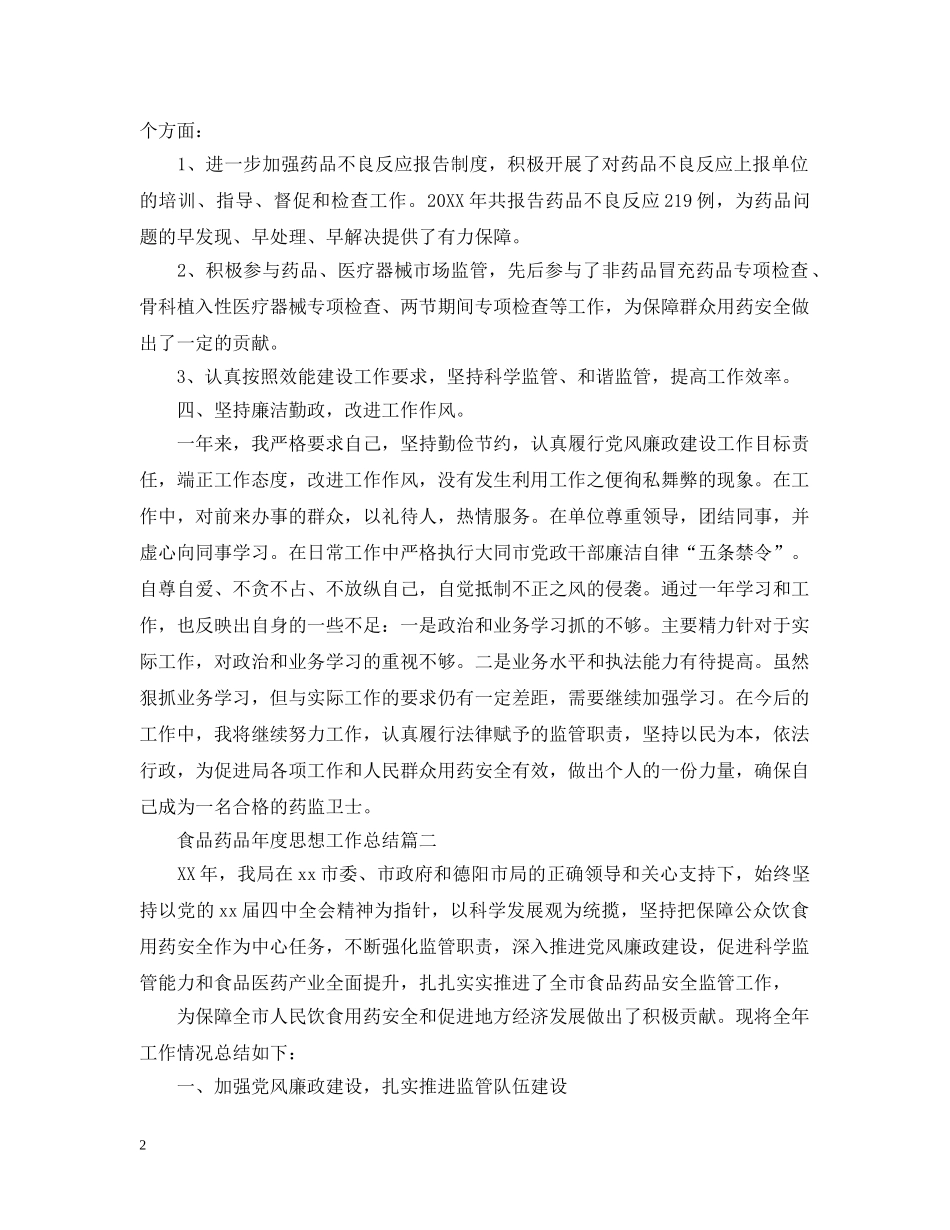 食品药品年度思想工作总结 _第2页