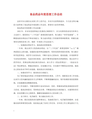 食品药品年度思想工作总结 