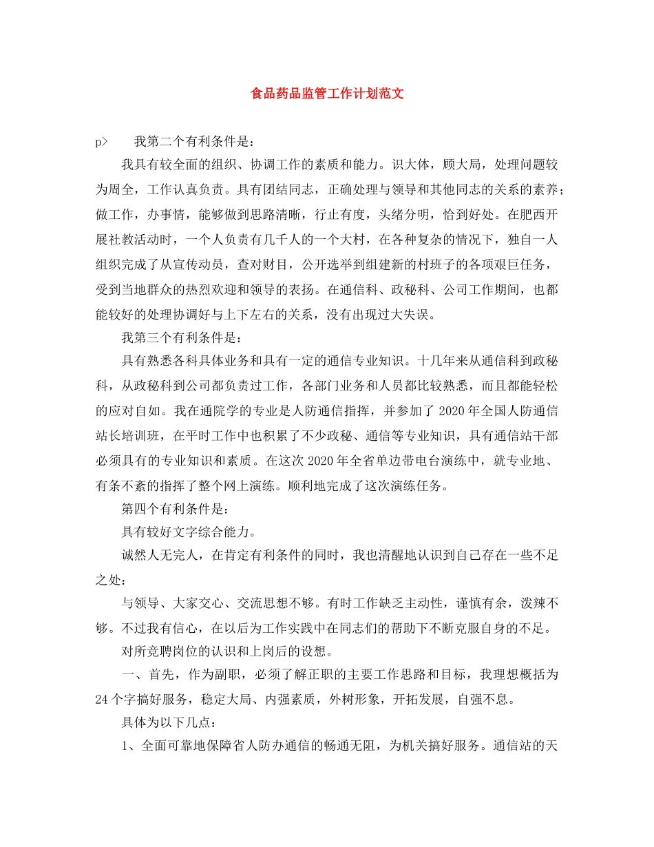 食品药品监管工作计划范文 _第1页