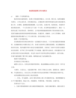 食品药品监管工作计划范文 
